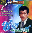 MP3 : Chai Muangsingh - Malai Dork Ruk