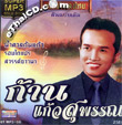 MP3 : Karn Kaewsupan - Narm Tarn Kon Kaew