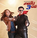 Thai TV serie : Sailub Sarm Miti [ DVD ]