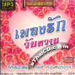 MP3 : Mae Mhai Pleng Thai - Pleng Ruk Wun Warn