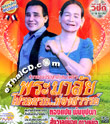 VCD : Lum Korn - Tongpan and Sungwarnnoi - Pra Malai