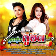 Tuktan Chollada & Earn The Star : Loog Thung Koo Hit - Vol.2