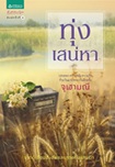 Thai Novel : Toong Sanaehar