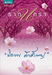 Thai Novel : Rark Nakara