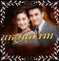 Thai TV serie : Waen Sawass [ DVD ]