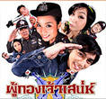 Thai TV serie : Poo Gorng Jao Saney [ DVD ]
