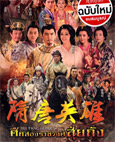 HK serie : Sui Tang Heroes [ DVD ]