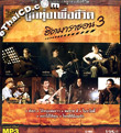 MP3 : Grammy Gold - Loog Thung Puer Chewit Hit Marathon - Vol.3