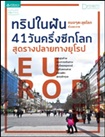 Book : Trip Nai Fhun 41 Wan Krueng Seek Loke Sud Rarng Plai Tarng Europe