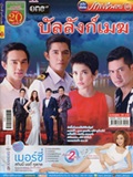 'Bullung Mek' lakorn magazine (Parppayon Bunterng)