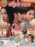 'Puen Pang' lakorn magazine (Parppayon Bunterng)