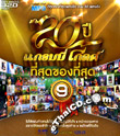 MP3 : Grammy Gold - 20th Year Tee Sood Kong Tee Sood Vol.9