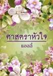 Thai Novel : Satra Hua Jai