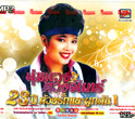 MP3 : Poompuang Duangjan - 23th Year Duay Ruk Lae Pook Pun - Vol.2