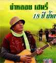 Karaoke DVD : Jaloi Henry : 18th Year - Narm Ta Mod Daeng