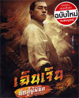 HK serie : Chen Zhen [ DVD ]