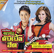 Karaoke DVD : Sorn Sinchai & Dok-Or Toongtong - Loog Thung Double Hit