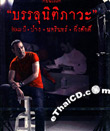 Concert DVDs : Nakarin Khingsak - Bunlu Nitipawa 21st Year
