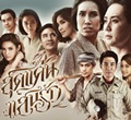 Thai TV serie : Sood Kaan San Ruk [ DVD ]
