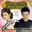 Karaoke DVD : Fon Tanasoontorn & Got Jukkrapun - Koo Kwan Koo Pleng - vol.4