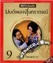 MP3 : Mon Pleng Soontaraporn - Vol.9