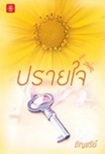 Thai Novel : Prai Jai