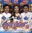 Tossapol & Bunpot & Yibsee : Koo Boon Koo Buad 8