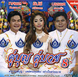 Karaoke VCD : Tossapol & Bunpot & Yibsee - Koo Boon Koo Buad 8