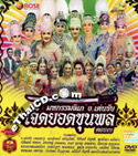 Li-kay : Denchai Aneklarb - Jed Yord Khun Phol - Part.2