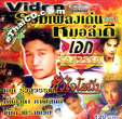 Karaoke VCD : Ruam Pleng Den Morlum Dee - Vol.1
