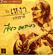 Kiew Carabao : Wun Ngao Haeng Chart (CD+MP3)