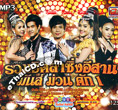 MP3 : Topline - Ruam Hit Lum Sing Esarn Mun Muan Kuk Vol.1