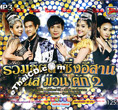 MP3 : Topline - Ruam Hit Lum Sing Esarn Mun Muan Kuk Vol.2