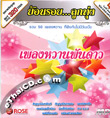MP3 : Rose Music - Pleng Warn Pun Dao