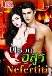 Thai Novel : Truan Asoon