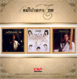 Mae Mhai Pleng Thai Project : Got & Maitai & Charus (Limited Edition : 3 Gold Discs)