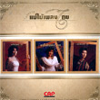 Mae Mhai Pleng Thai Project : Nantida & Patra & Pun (Limited Edition : 3 Gold Discs)