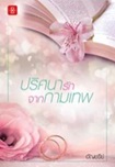 Thai Novel : Prissana Ruk Jark Kamathep