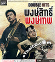 MP3 : Grammy - Double Hits - Pongsit & Pongthep