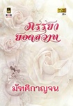 Thai Novel : Punlaya Yod Sawass