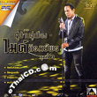 Karaoke DVD : Mike Piromporn : Koo Barn Koo Muang - Vol.2