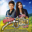 Tai Oratai & Phai Pongsathorn : Loog Thung Koo Hit - Vol.2