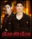 Thai TV serie : Lued Tud Lued [ DVD ]