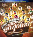 MP3 : R-Siam - Sood Yord Loog Thung Thai