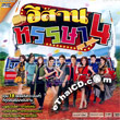 Karaoke DVD : Grammy Gold : Esarn Hunsa - Vol.4