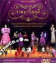 Concert DVD : Soontaraporn - Rachnaree Sadudee