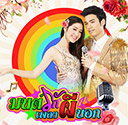 Thai TV serie : Monruk Pleng Phee Bork [ DVD ]