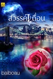 Thai Novel : Sawan Tuen