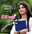 MP3 : Tai Orathai - Mongkut Dok Yah - Vol.2