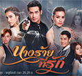 Thai TV serie : Narng Raai Tee Ruk [ DVD ]